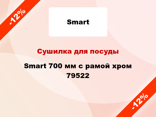 Сушилка для посуды Smart 700 мм с рамой хром 79522