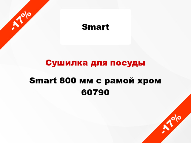 Сушилка для посуды Smart 800 мм с рамой хром 60790