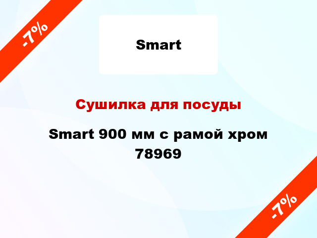 Сушилка для посуды Smart 900 мм с рамой хром 78969