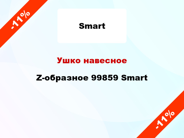 Ушко навесное Z-образное 99859 Smart