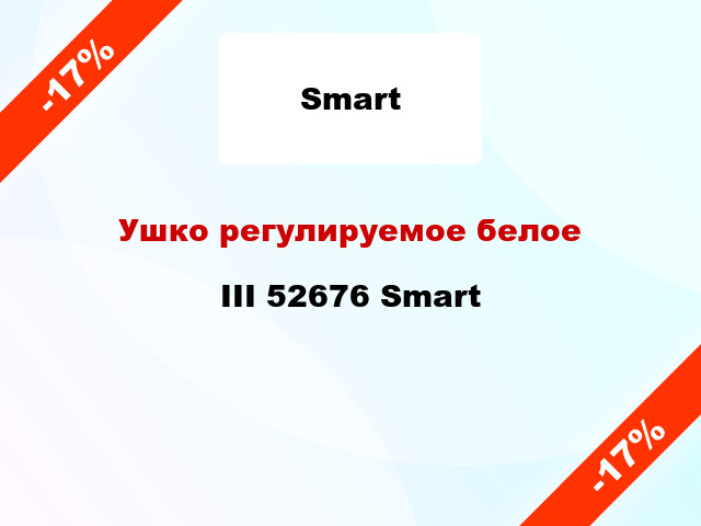 Ушко регулируемое белое III 52676 Smart