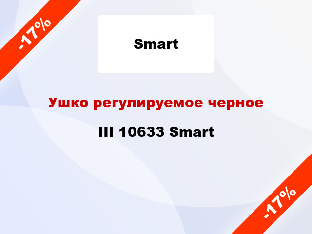 Ушко регулируемое черное III 10633 Smart