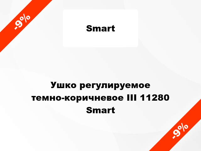 Ушко регулируемое темно-коричневое III 11280 Smart