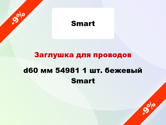 Заглушка для проводов d60 мм 54981 1 шт. бежевый Smart