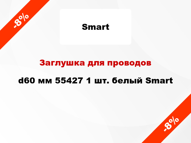 Заглушка для проводов d60 мм 55427 1 шт. белый Smart