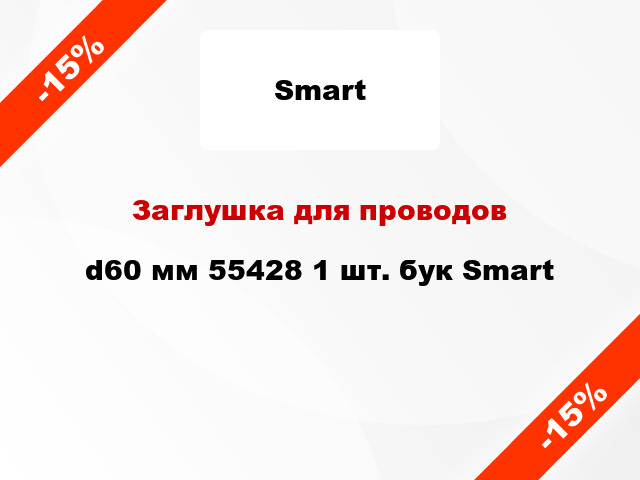 Заглушка для проводов d60 мм 55428 1 шт. бук Smart