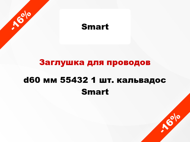 Заглушка для проводов d60 мм 55432 1 шт. кальвадос Smart