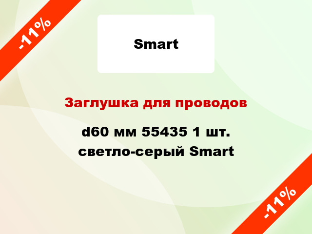 Заглушка для проводов d60 мм 55435 1 шт. светло-серый Smart