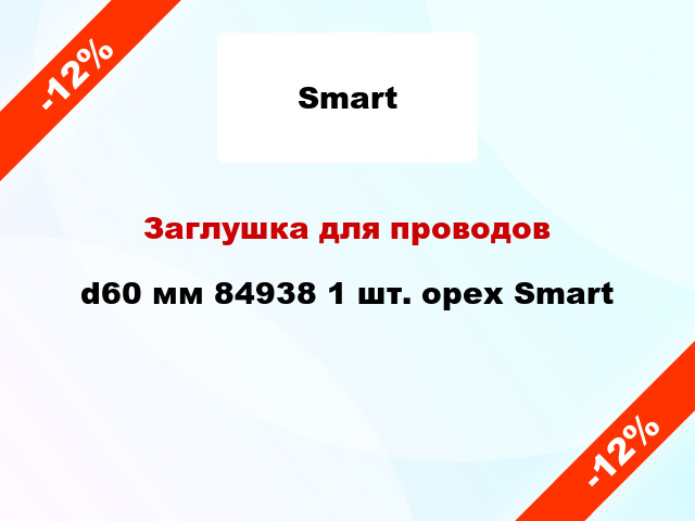 Заглушка для проводов d60 мм 84938 1 шт. орех Smart