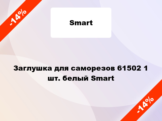 Заглушка для саморезов 61502 1 шт. белый Smart