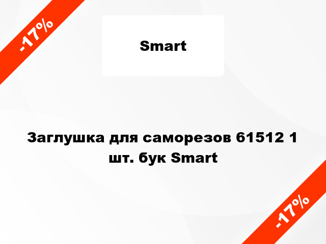 Заглушка для саморезов 61512 1 шт. бук Smart