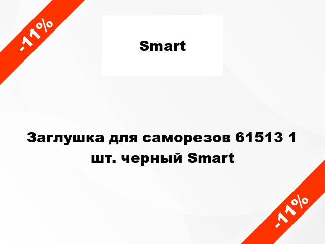 Заглушка для саморезов 61513 1 шт. черный Smart