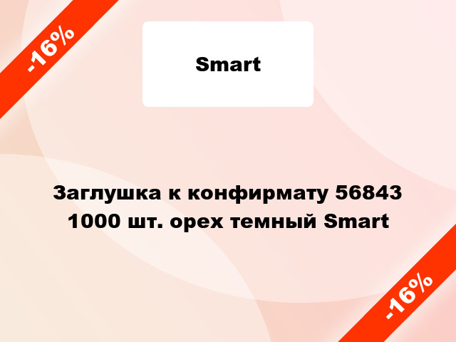 Заглушка к конфирмату 56843 1000 шт. орех темный Smart