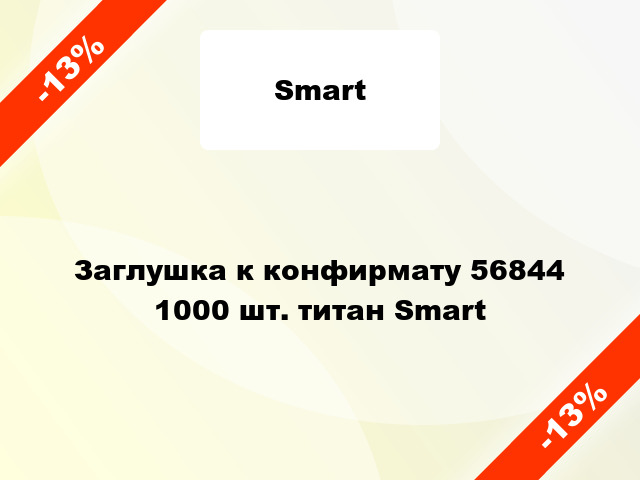 Заглушка к конфирмату 56844 1000 шт. титан Smart