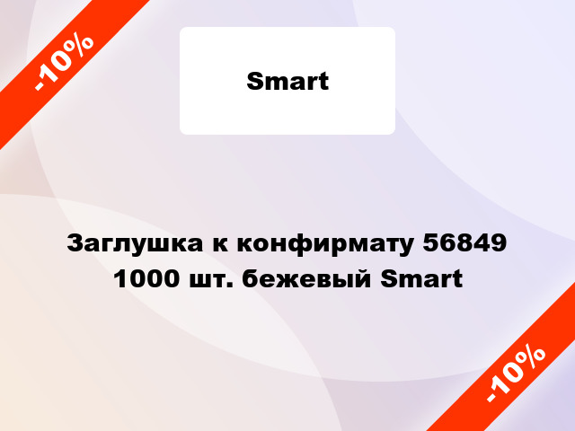 Заглушка к конфирмату 56849 1000 шт. бежевый Smart