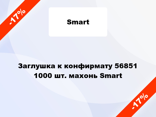 Заглушка к конфирмату 56851 1000 шт. махонь Smart