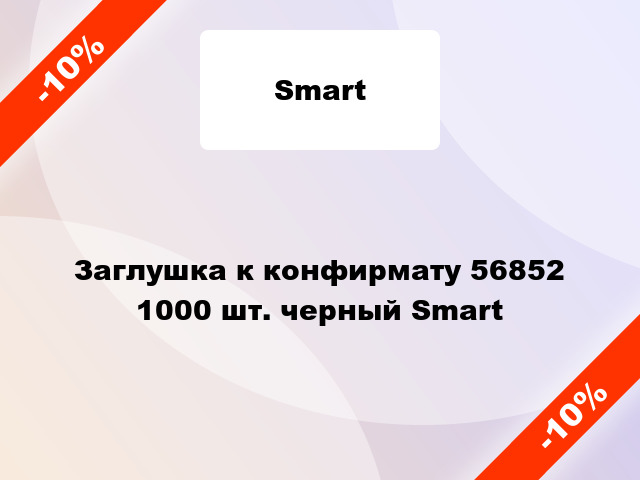 Заглушка к конфирмату 56852 1000 шт. черный Smart