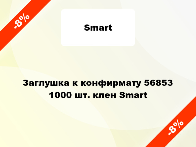 Заглушка к конфирмату 56853 1000 шт. клен Smart