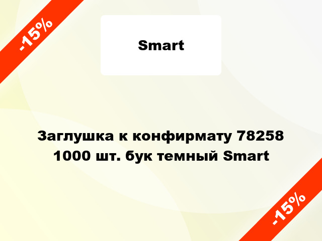 Заглушка к конфирмату 78258 1000 шт. бук темный Smart