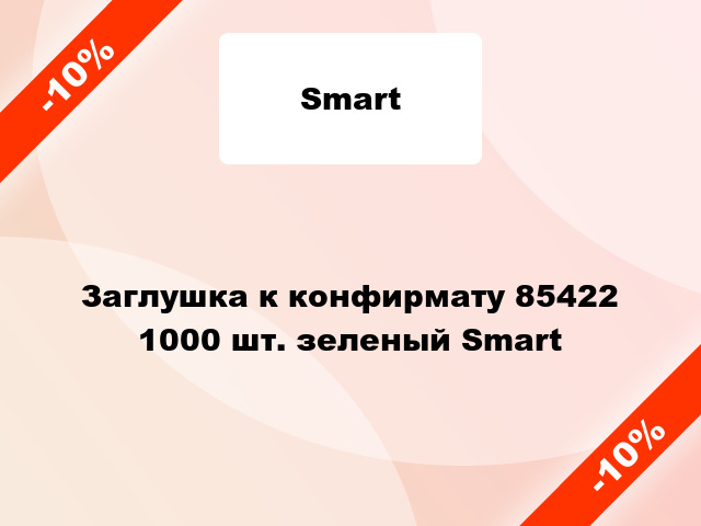 Заглушка к конфирмату 85422 1000 шт. зеленый Smart