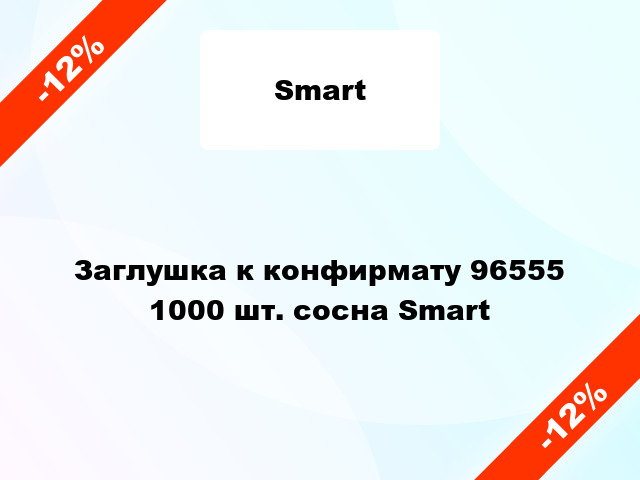 Заглушка к конфирмату 96555 1000 шт. сосна Smart