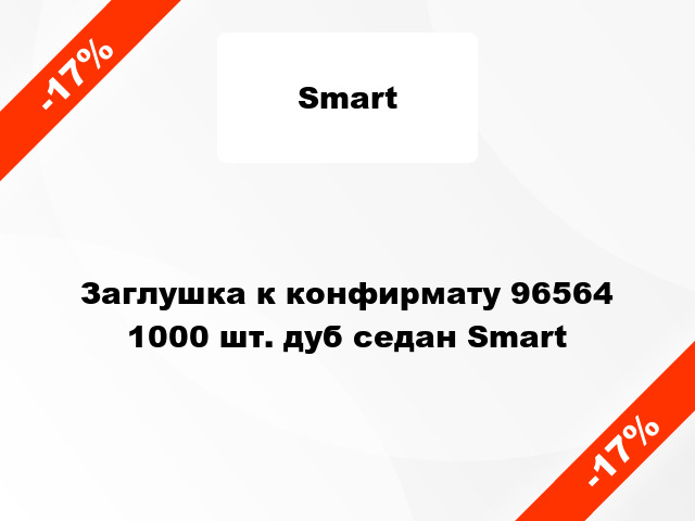 Заглушка к конфирмату 96564 1000 шт. дуб седан Smart