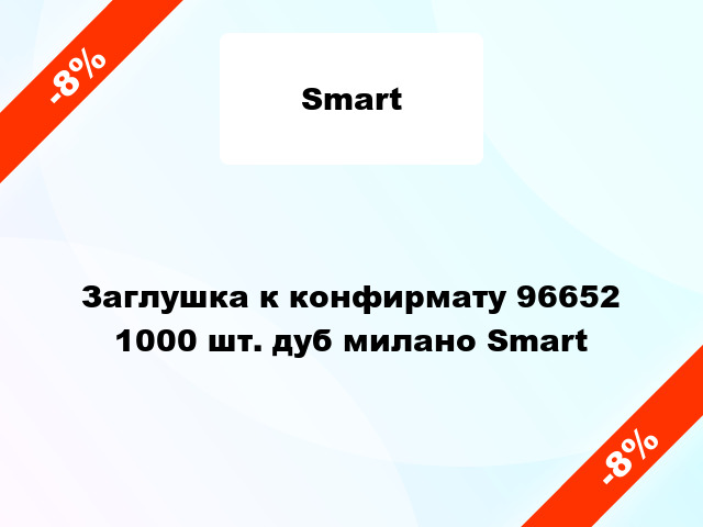 Заглушка к конфирмату 96652 1000 шт. дуб милано Smart