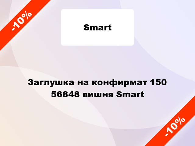 Заглушка на конфирмат 150 56848 вишня Smart