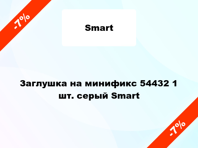 Заглушка на минификс 54432 1 шт. серый Smart