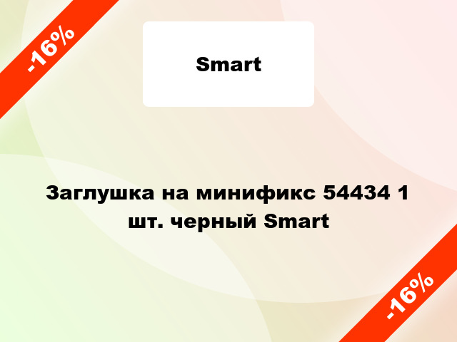 Заглушка на минификс 54434 1 шт. черный Smart