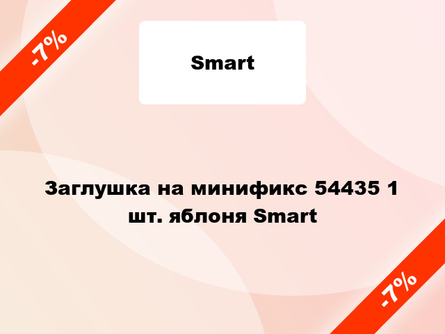 Заглушка на минификс 54435 1 шт. яблоня Smart