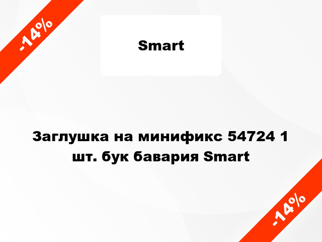 Заглушка на минификс 54724 1 шт. бук бавария Smart