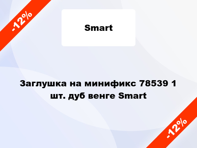 Заглушка на минификс 78539 1 шт. дуб венге Smart