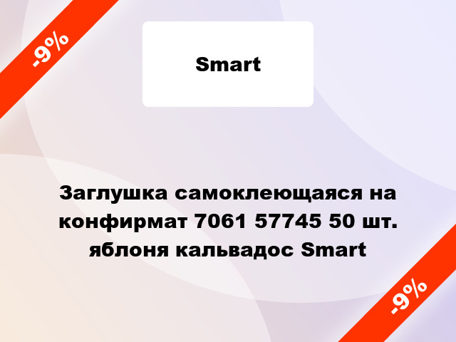 Заглушка самоклеющаяся на конфирмат 7061 57745 50 шт. яблоня кальвадос Smart