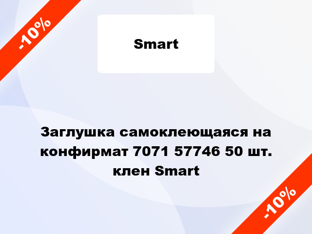 Заглушка самоклеющаяся на конфирмат 7071 57746 50 шт. клен Smart