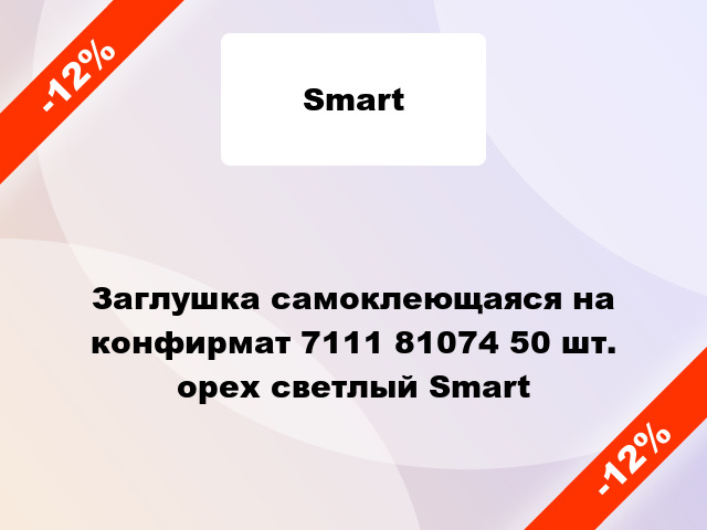 Заглушка самоклеющаяся на конфирмат 7111 81074 50 шт. орех светлый Smart