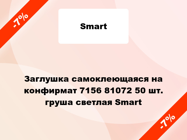 Заглушка самоклеющаяся на конфирмат 7156 81072 50 шт. груша светлая Smart