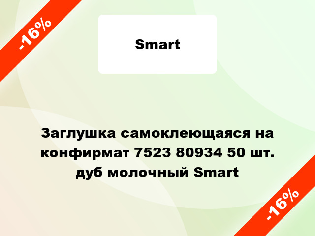 Заглушка самоклеющаяся на конфирмат 7523 80934 50 шт. дуб молочный Smart