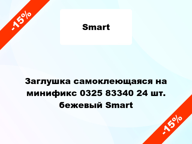 Заглушка самоклеющаяся на минификс 0325 83340 24 шт. бежевый Smart