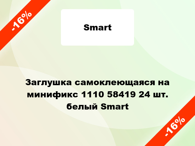 Заглушка самоклеющаяся на минификс 1110 58419 24 шт. белый Smart