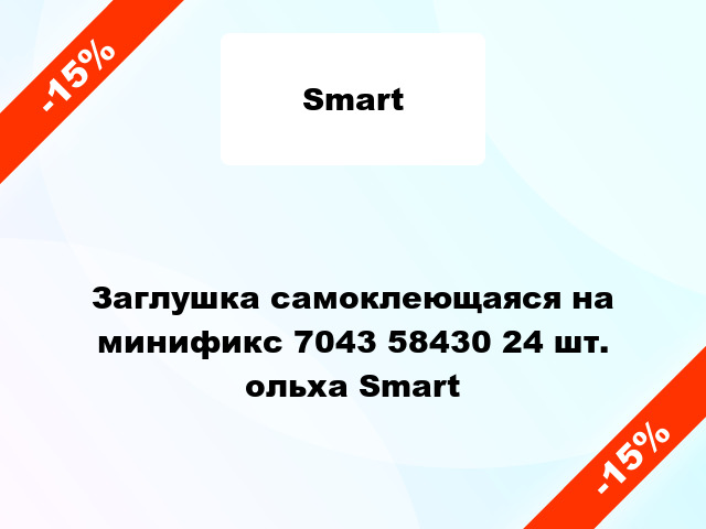 Заглушка самоклеющаяся на минификс 7043 58430 24 шт. ольха Smart