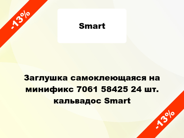 Заглушка самоклеющаяся на минификс 7061 58425 24 шт. кальвадос Smart