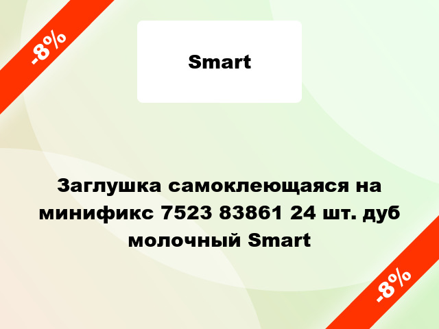 Заглушка самоклеющаяся на минификс 7523 83861 24 шт. дуб молочный Smart