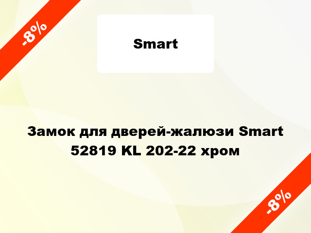 Замок для дверей-жалюзи Smart 52819 KL 202-22 хром