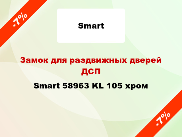 Замок для раздвижных дверей ДСП Smart 58963 KL 105 хром