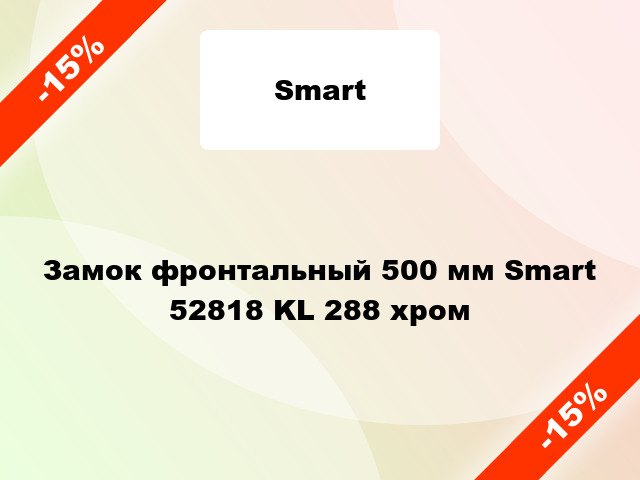 Замок фронтальный 500 мм Smart 52818 KL 288 хром