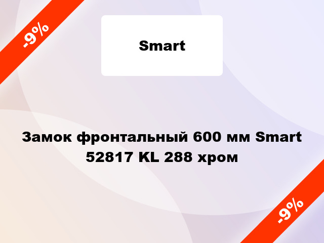 Замок фронтальный 600 мм Smart 52817 KL 288 хром