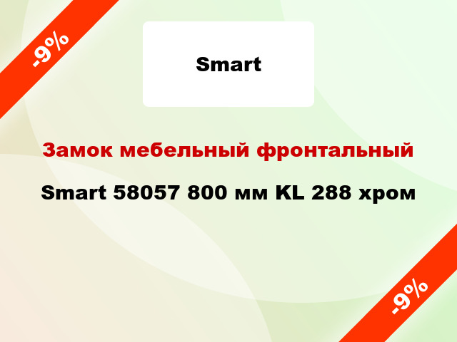 Замок мебельный фронтальный Smart 58057 800 мм KL 288 хром