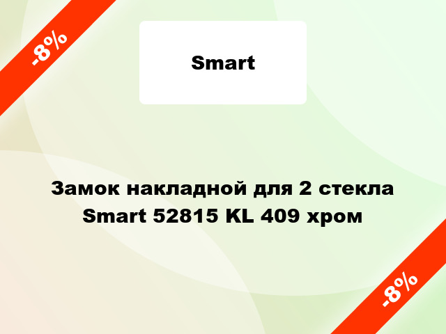 Замок накладной для 2 стекла Smart 52815 KL 409 хром