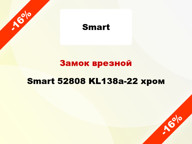 Замок врезной Smart 52808 KL138a-22 хром